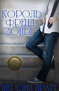 Книга Король Френдзоны (ЛП)