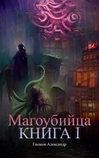 Книга Магоубийца (СИ)