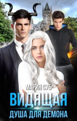 Книга Видящая. Душа для демона (СИ)