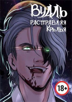 Книга Вуаль. Расправляя крылья (СИ)