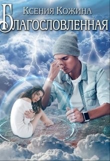 Читать онлайн книгу Благословленная (СИ) автор Кожина Ксения Книга Благословленная (СИ)