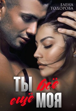 Книга Ты всё ещё моя (СИ)