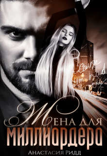 Книга Жена для миллиардера (СИ)