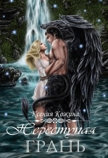 Читать онлайн книгу Переступая грань (СИ) автор Кожина Ксения Книга Переступая грань (СИ)