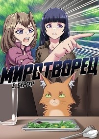 Книга Легенда Клана 7. Миротворец (СИ)