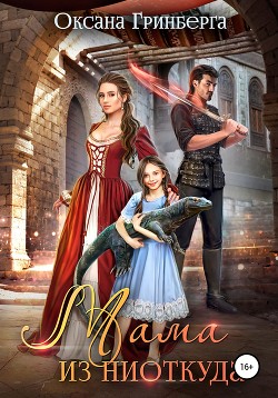 Книга Мама из ниоткда