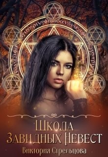 Книга Школа Завидных Невест (СИ)