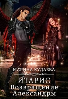 Книга Итарис. Возвращение Александры (СИ)