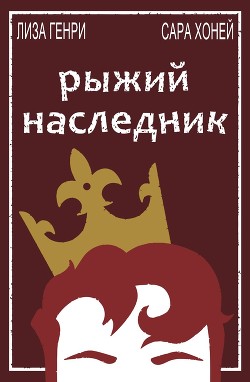 Книга Рыжий наследник (ЛП)