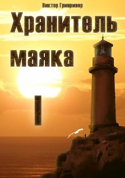 Читать онлайн книгу Хранитель маяка (СИ) автор Гринривер Виктор Книга Хранитель маяка (СИ)