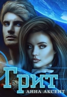 Книга Грит (песчинка) (СИ)