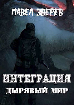Книга Дырявый мир (СИ)