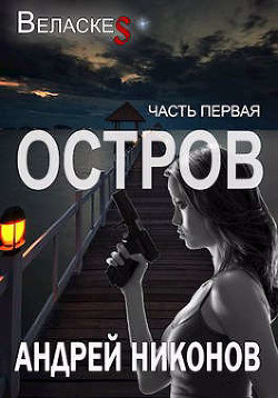 Книга Остров (СИ)