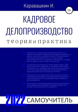 Книга Кадровое делопроизводство. Теория и Практика. 2022. Самоучитель