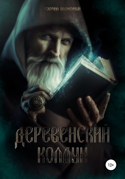 Книга Деревенский колдун