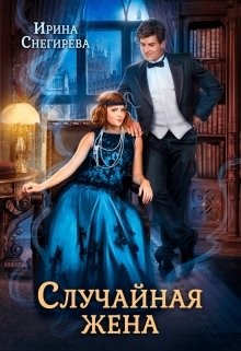 Читать онлайн книгу Случайная жена. Попала и не пропала (СИ) автор Снегирева Ирина Книга Случайная жена. Попала и не пропала (СИ)