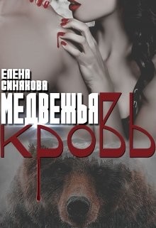 Читать онлайн книгу Медвежья кровь (СИ) автор Синякова Елена Книга Медвежья кровь (СИ)
