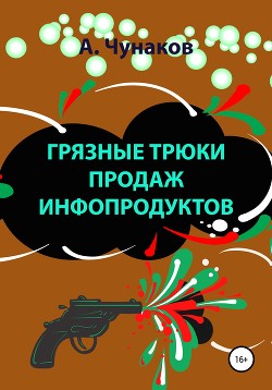Книга Грязные трюки продаж инфопродуктов