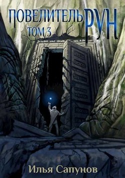 Книга Повелитель Рун. Том 3 (СИ)