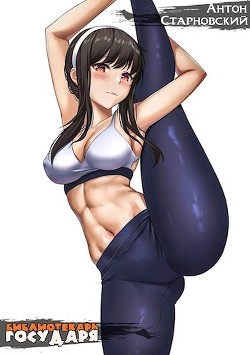 Книга Библиотекарь государя (СИ)