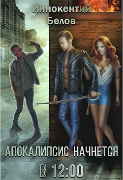Книга Апокалипсис начнется в 12.00 (СИ)