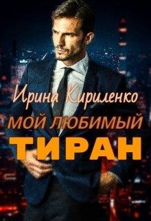 Книга Мой любимый тиран (СИ)