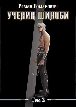 Книга Ученик шиноби. Том 2 (СИ)