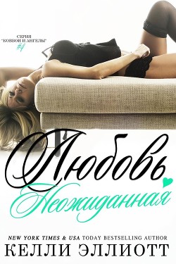 Читать онлайн книгу Неожиданная любовь (ЛП) автор Эллиотт Келли Книга Неожиданная любовь (ЛП)
