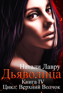 Читать онлайн книгу Дьяволица (СИ) автор Лавру Натали Книга Дьяволица (СИ)