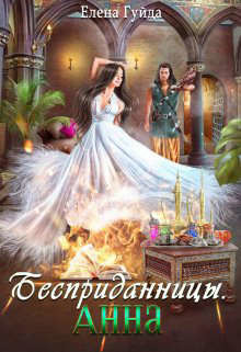 Книга Анна (СИ)