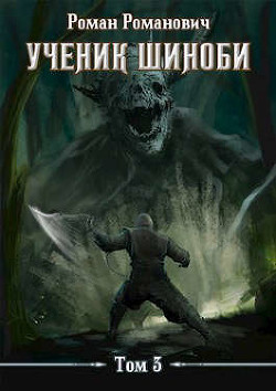 Книга Ученик шиноби 3. Второй год (СИ)