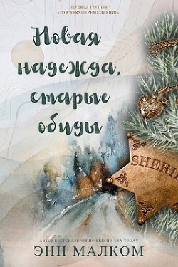 Читать онлайн книгу Новая надежда, старые обиды (ЛП) автор Малком Энн Книга Новая надежда, старые обиды (ЛП)