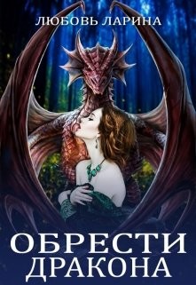 Книга Обрести Дракона (СИ)