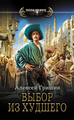 Читать онлайн книгу Выбор из худшего автор Гришин Алексей Книга Выбор из худшего