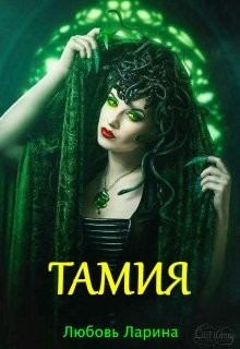 Книга Тамия (СИ)