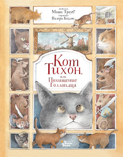 Читать онлайн книгу Кот Тихон, или Похищение Голландца автор Трауб Маша Книга Кот Тихон, или Похищение Голландца