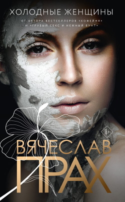Книга Холодные женщины