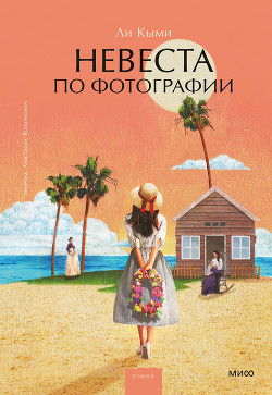 Книга Невеста по фотографии
