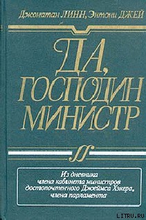 Книга Да, господин министр