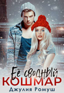 Книга Ее сводный кошмар (СИ)