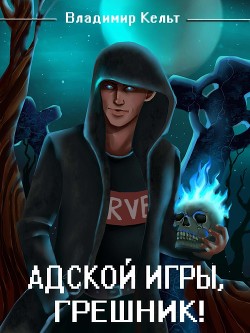 Книга Адской игры, грешник! Том 1 (СИ)