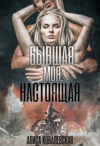 Читать онлайн книгу Бывшая. Моя. Настоящая (СИ) автор Ковалевская Алиса Книга Бывшая. Моя. Настоящая (СИ)