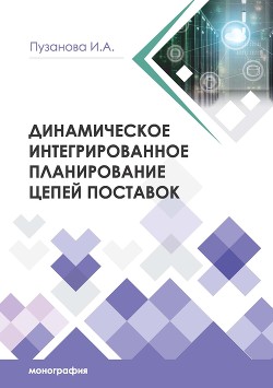 Читать онлайн книгу Динамическое интегрированное планирование цепей поставок автор Пузанова Ирина Книга Динамическое интегрированное планирование цепей поставок