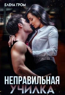 Читать онлайн книгу Неправильная училка (СИ) автор Гром Елена Книга Неправильная училка (СИ)