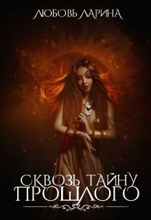 Книга Сквозь тайну прошлого (СИ)