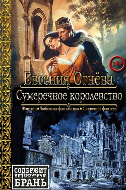 Читать онлайн книгу Сумеречное королевство (СИ) автор Огнева Евгения Книга Сумеречное королевство (СИ)