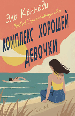 Читать онлайн книгу Комплекс хорошей девочки (ЛП) автор Кеннеди Эль Книга Комплекс хорошей девочки (ЛП)