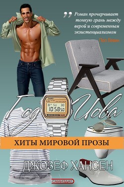 Читать онлайн книгу Год Иова автор Хансен Джозеф Книга Год Иова