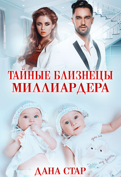 Книга Тайные близнецы миллиардера