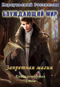 Книга Запретная магия. I Том (СИ)